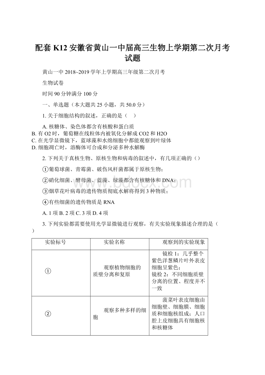 配套K12安徽省黄山一中届高三生物上学期第二次月考试题.docx