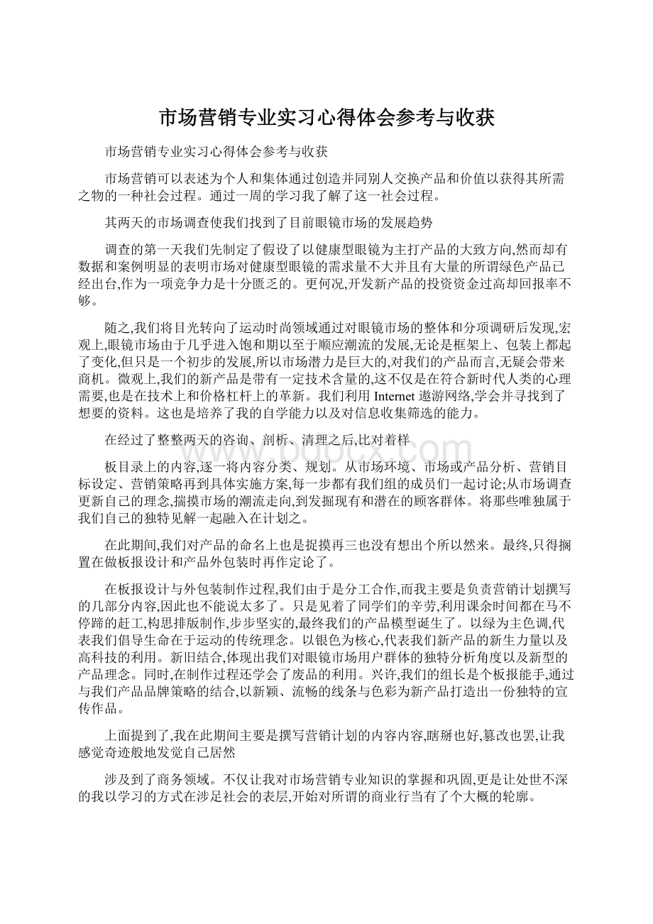 市场营销专业实习心得体会参考与收获.docx_第1页