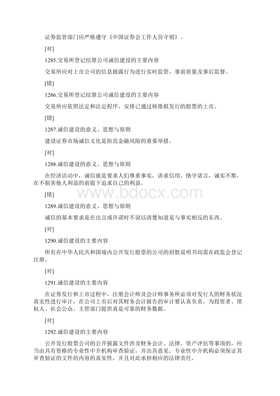 证券从业考试《证券市场基础知识》客观题习题判断题.docx_第2页