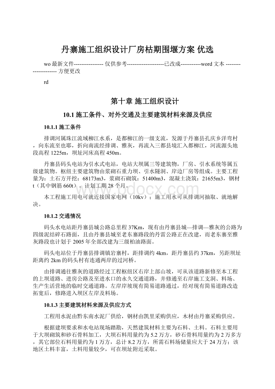 丹寨施工组织设计厂房枯期围堰方案 优选.docx_第1页