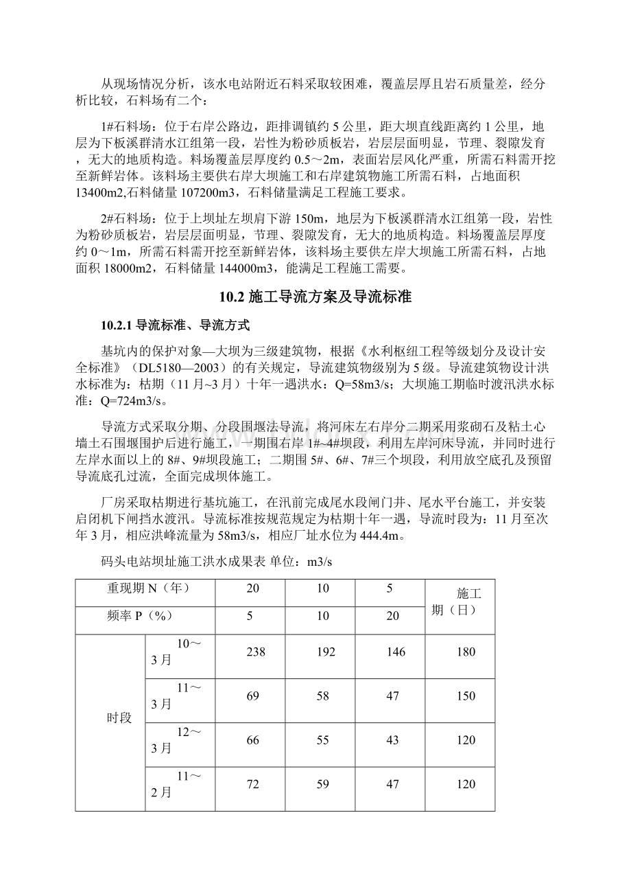 丹寨施工组织设计厂房枯期围堰方案 优选Word文档格式.docx_第2页