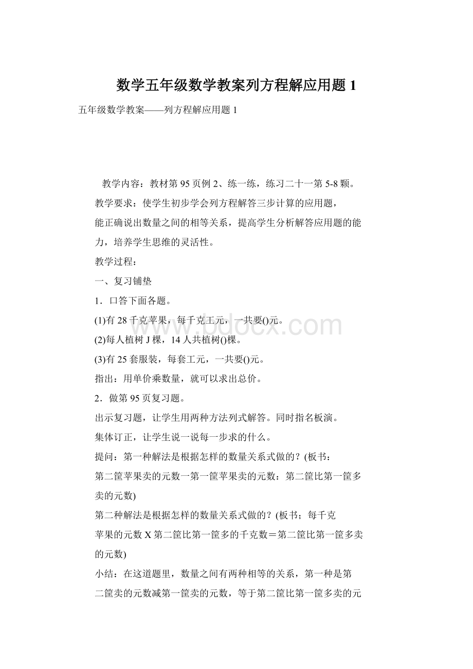 数学五年级数学教案列方程解应用题1Word文件下载.docx_第1页