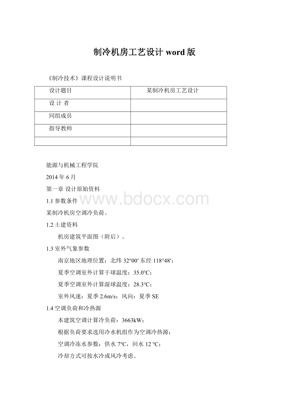 制冷机房工艺设计word版Word格式文档下载.docx