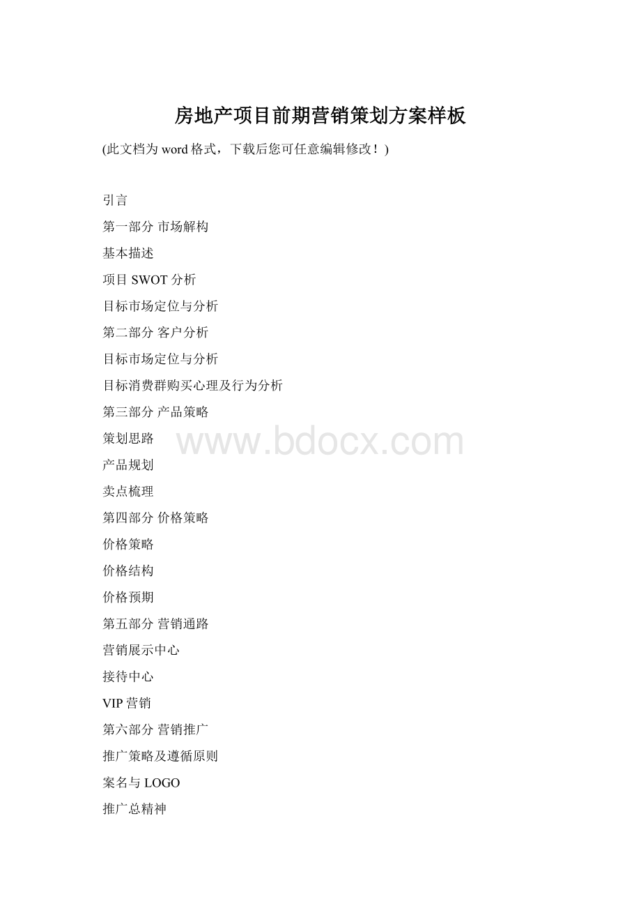 房地产项目前期营销策划方案样板Word下载.docx