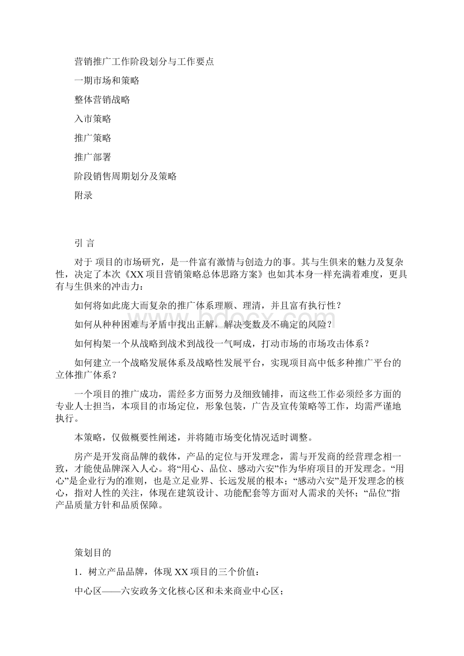 房地产项目前期营销策划方案样板Word下载.docx_第2页