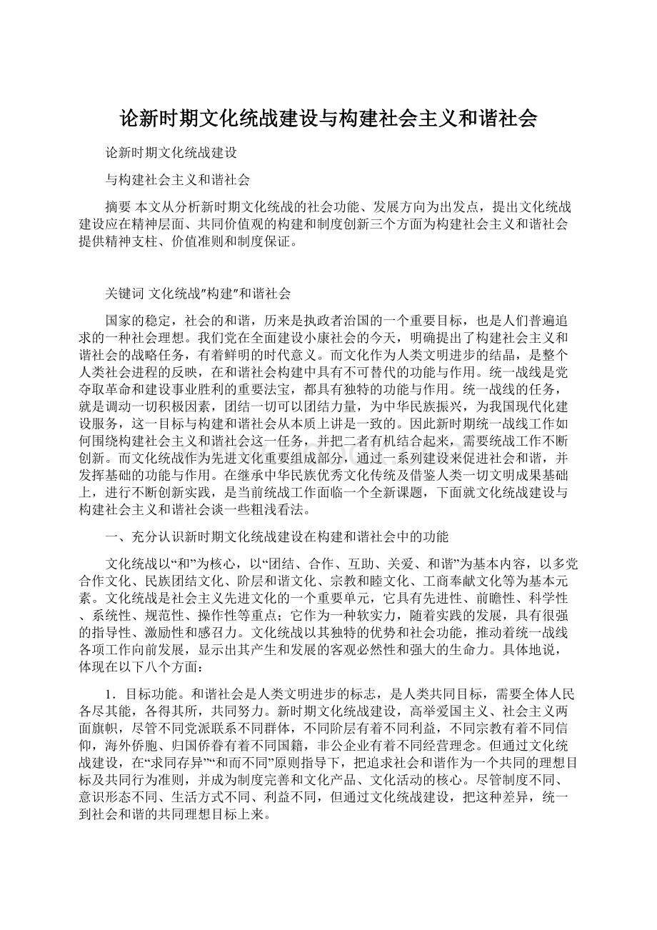 论新时期文化统战建设与构建社会主义和谐社会.docx