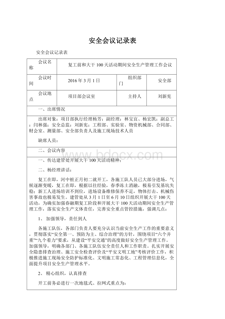 安全会议记录表Word下载.docx