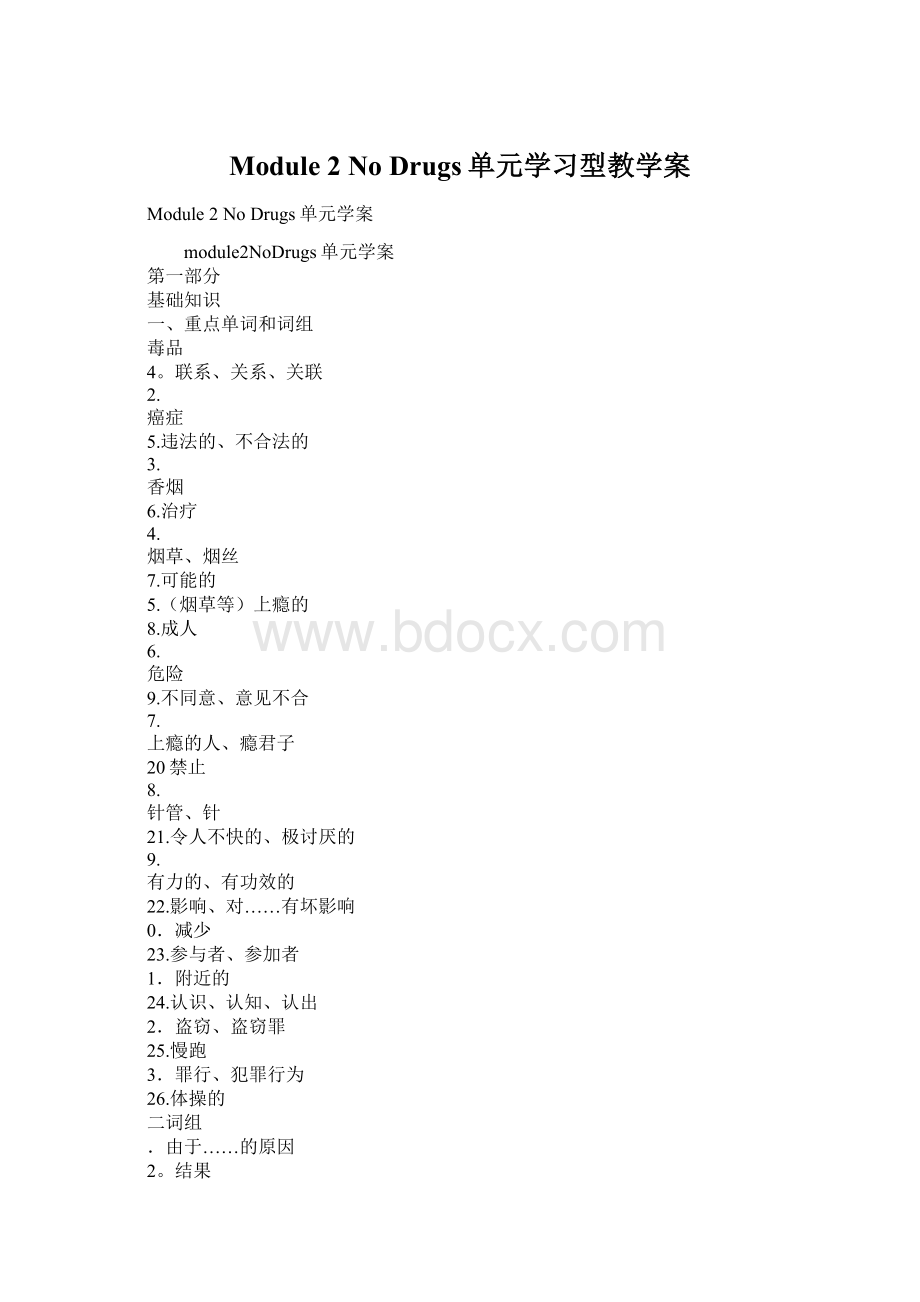 Module 2 No Drugs单元学习型教学案Word文件下载.docx_第1页