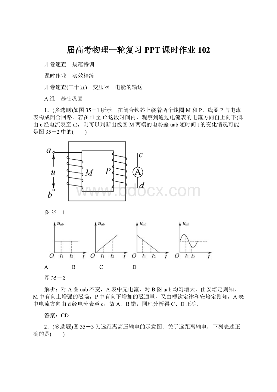 届高考物理一轮复习PPT课时作业102Word文件下载.docx