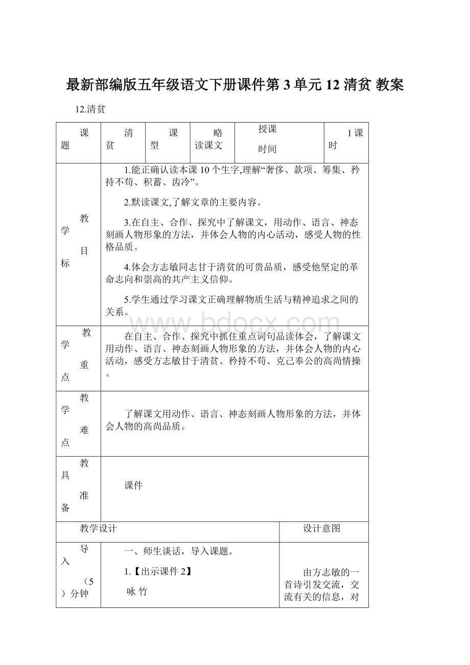 最新部编版五年级语文下册课件第3单元12 清贫 教案Word文档下载推荐.docx