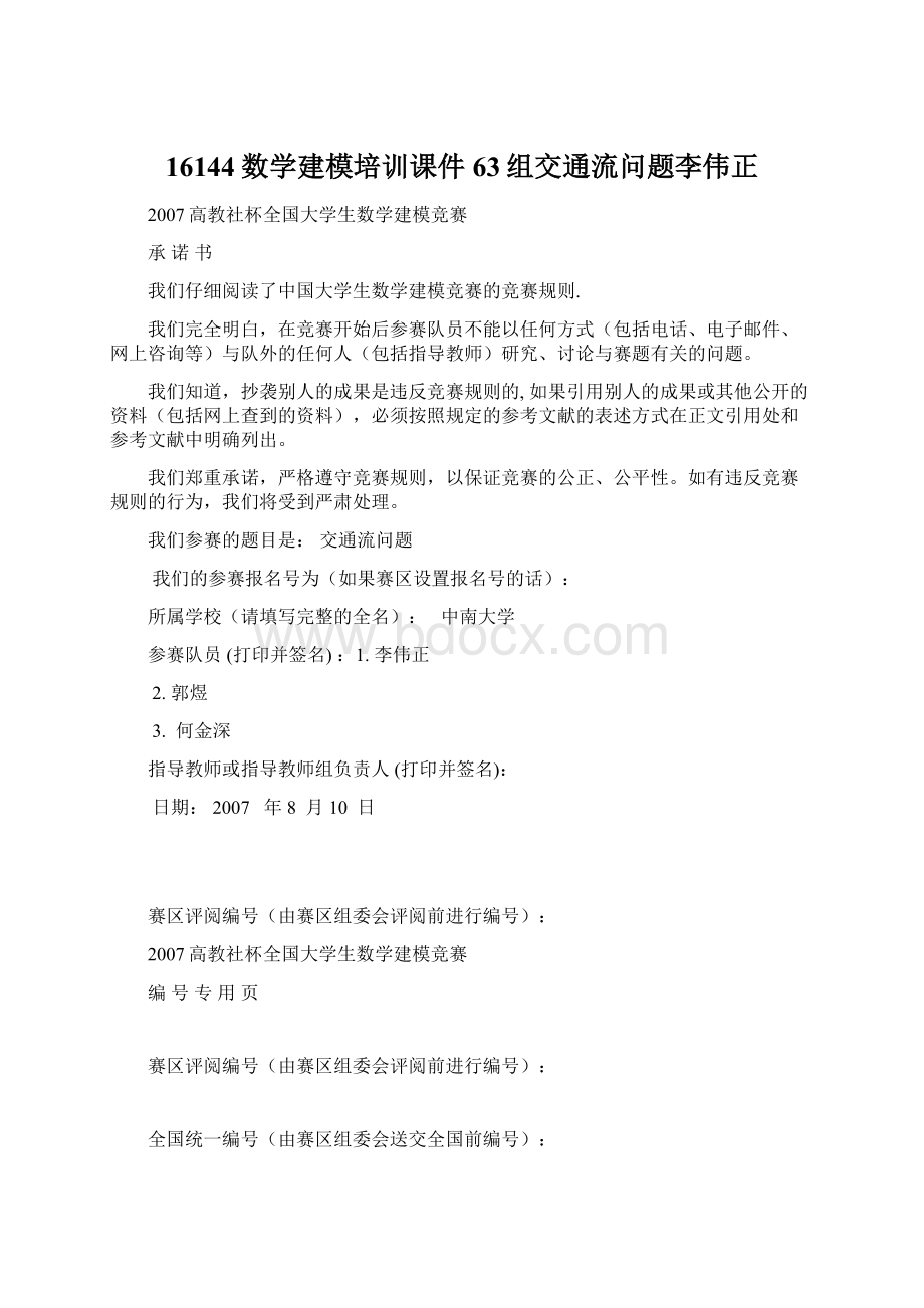 16144数学建模培训课件63组交通流问题李伟正.docx_第1页