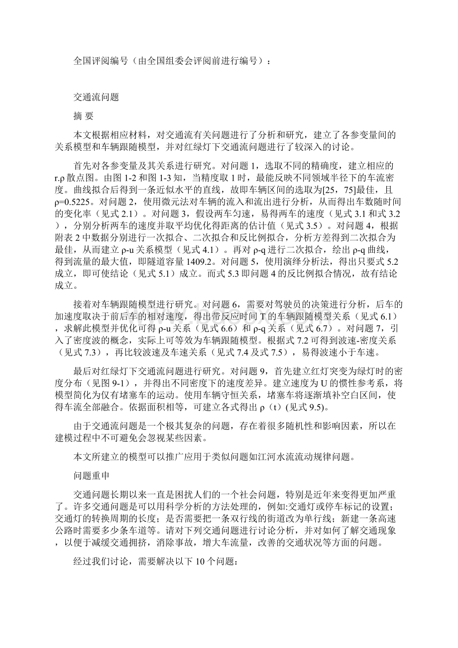 16144数学建模培训课件63组交通流问题李伟正.docx_第2页