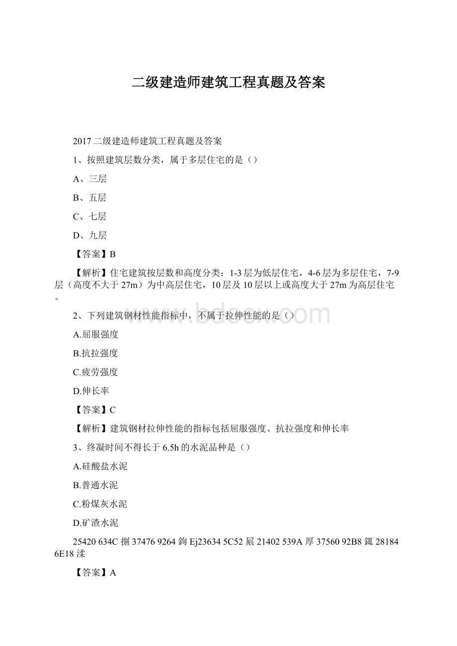 二级建造师建筑工程真题及答案.docx