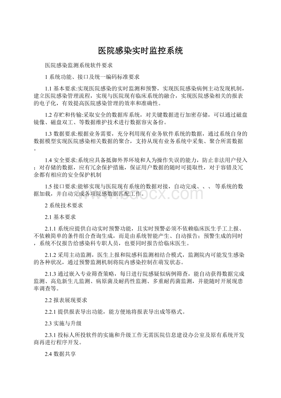 医院感染实时监控系统.docx_第1页