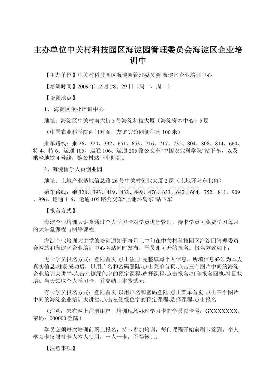 主办单位中关村科技园区海淀园管理委员会海淀区企业培训中Word下载.docx_第1页