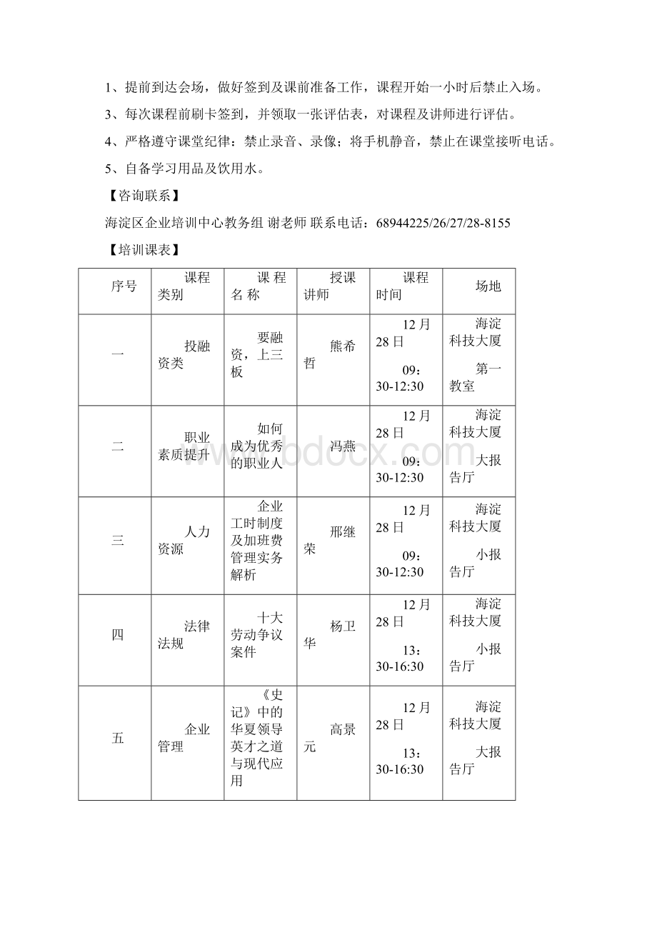 主办单位中关村科技园区海淀园管理委员会海淀区企业培训中Word下载.docx_第2页