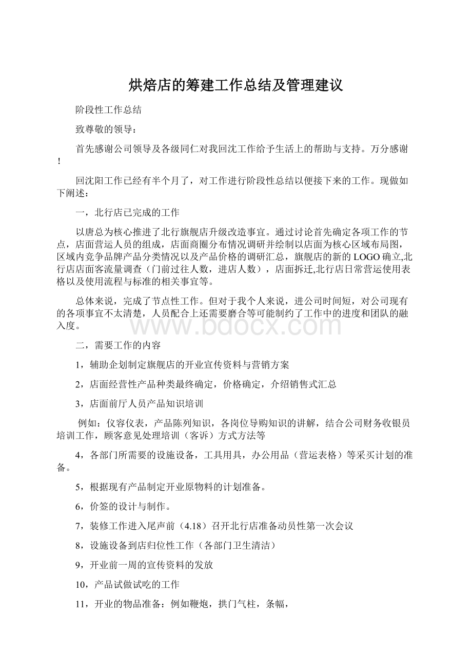 烘焙店的筹建工作总结及管理建议Word下载.docx_第1页