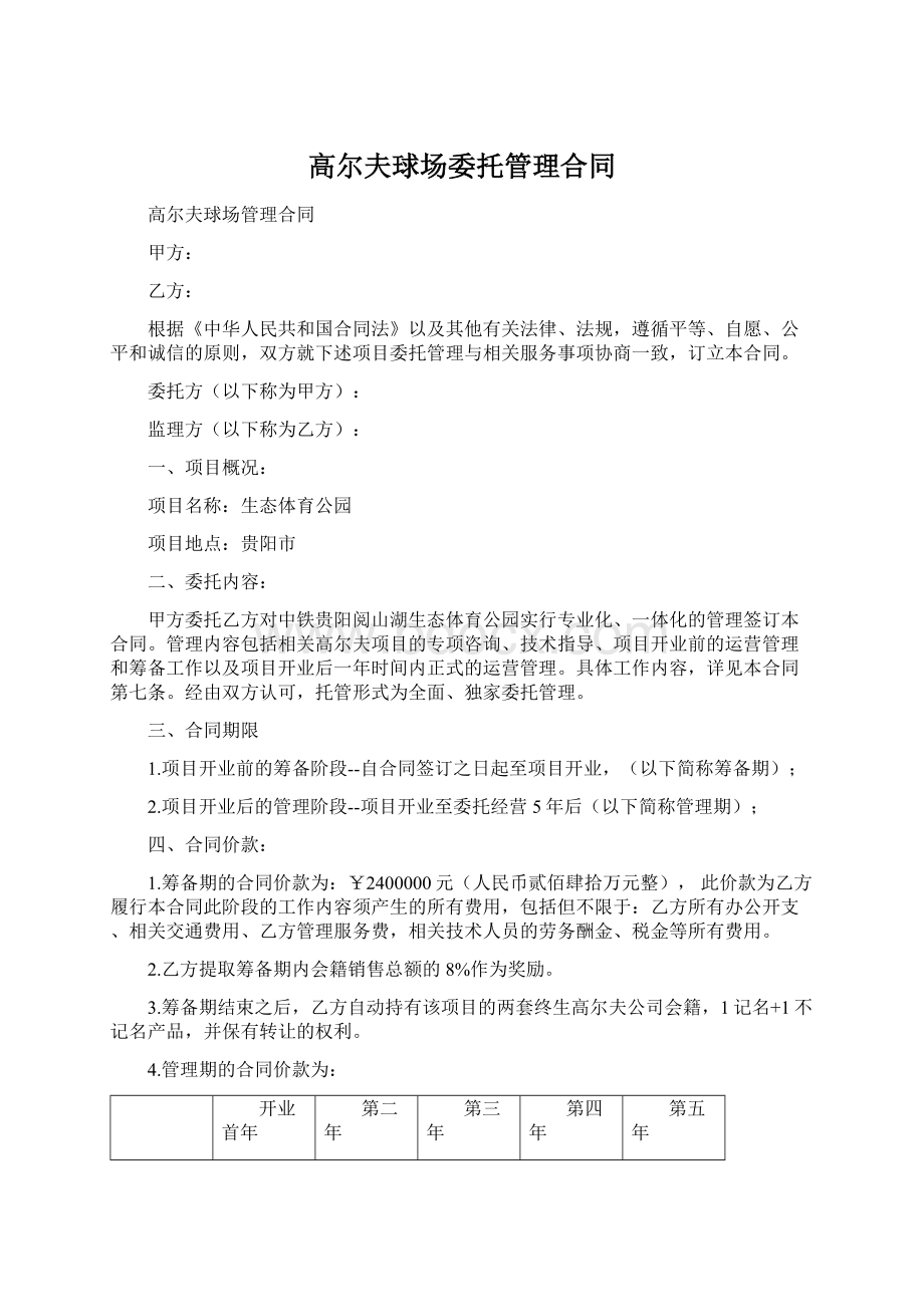 高尔夫球场委托管理合同Word文档下载推荐.docx