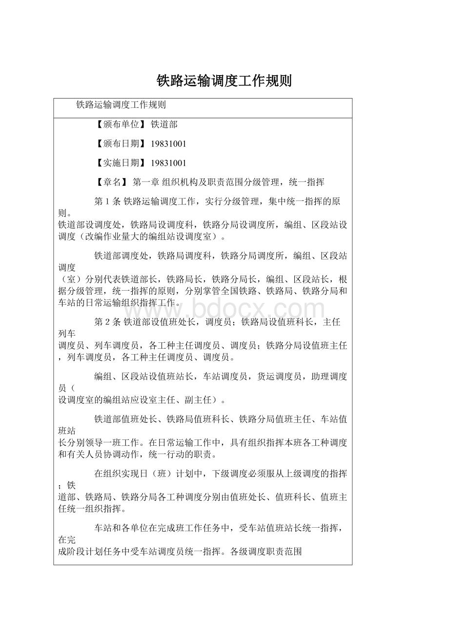 铁路运输调度工作规则Word文档下载推荐.docx