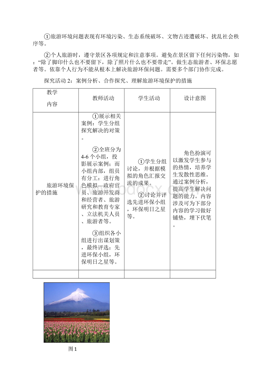 高中地理旅游环境保护 最新Word文件下载.docx_第3页