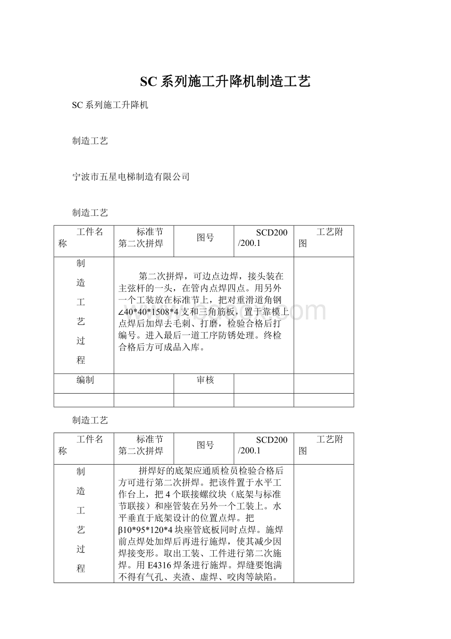 SC系列施工升降机制造工艺.docx_第1页