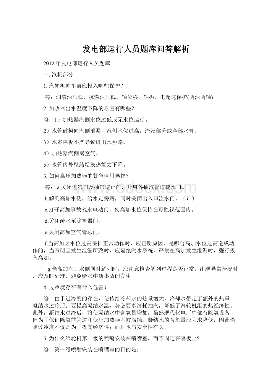 发电部运行人员题库问答解析.docx_第1页