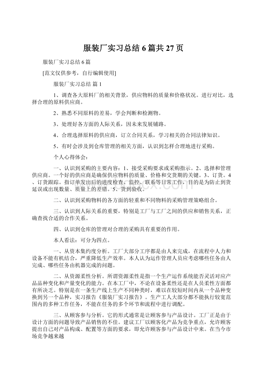 服装厂实习总结6篇共27页.docx_第1页