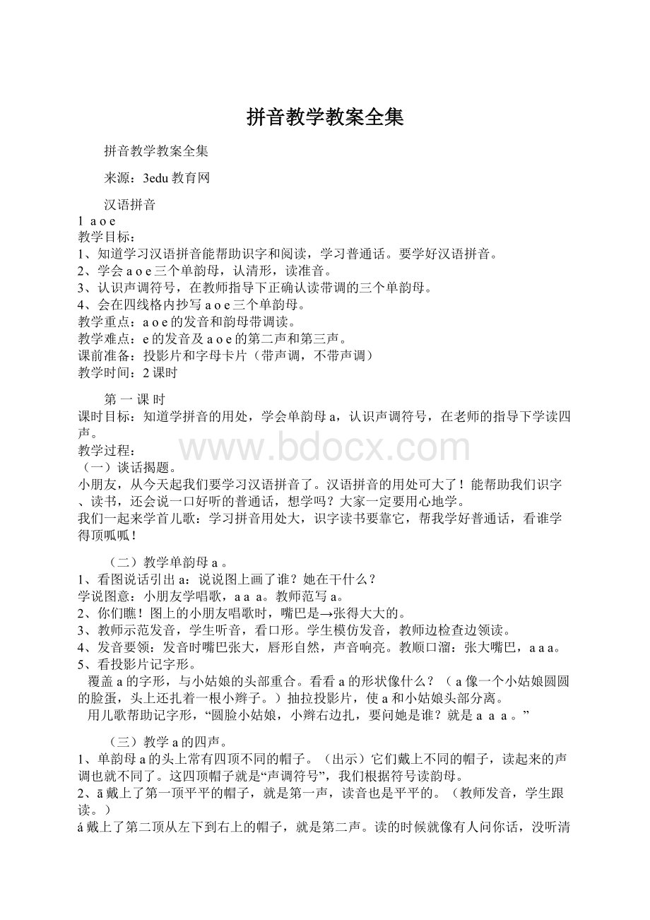 拼音教学教案全集.docx