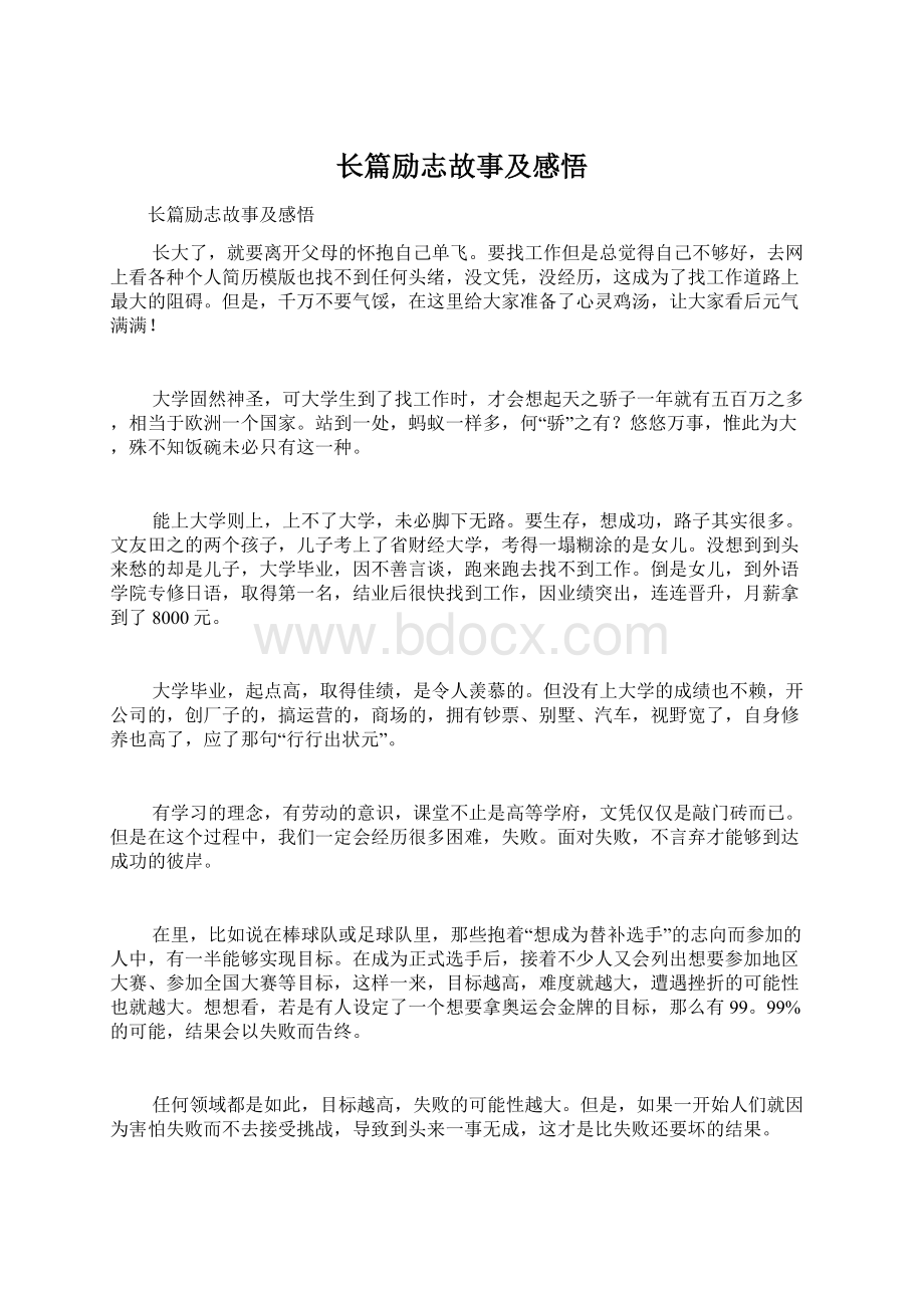 长篇励志故事及感悟Word格式文档下载.docx_第1页