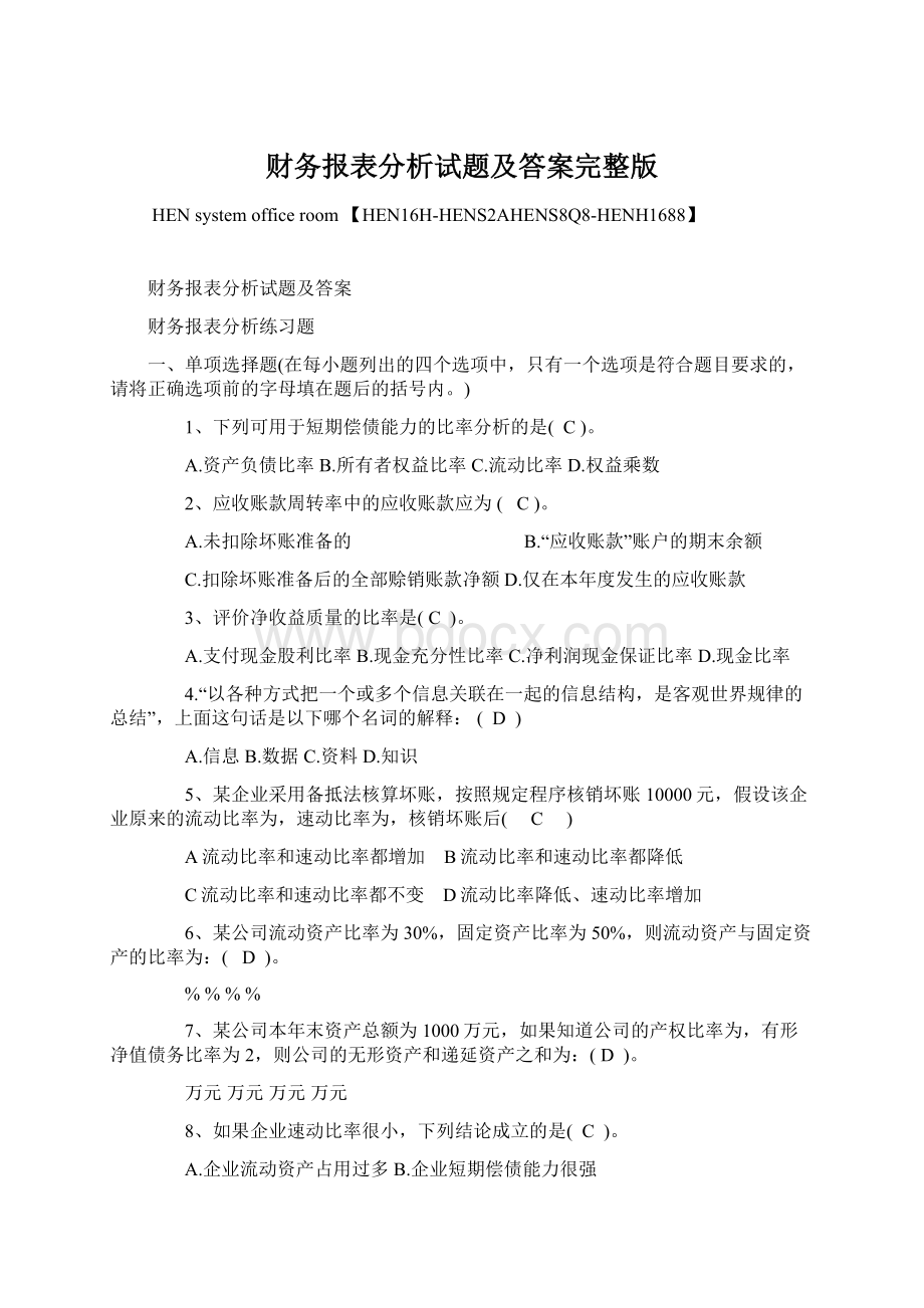 财务报表分析试题及答案完整版.docx_第1页