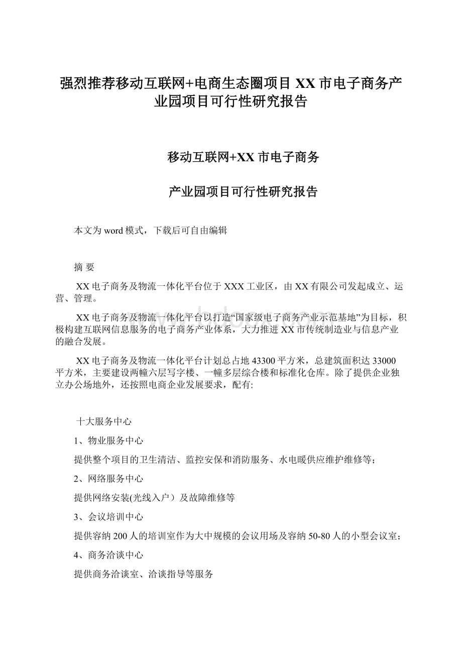 强烈推荐移动互联网+电商生态圈项目 XX市电子商务产业园项目可行性研究报告Word文件下载.docx