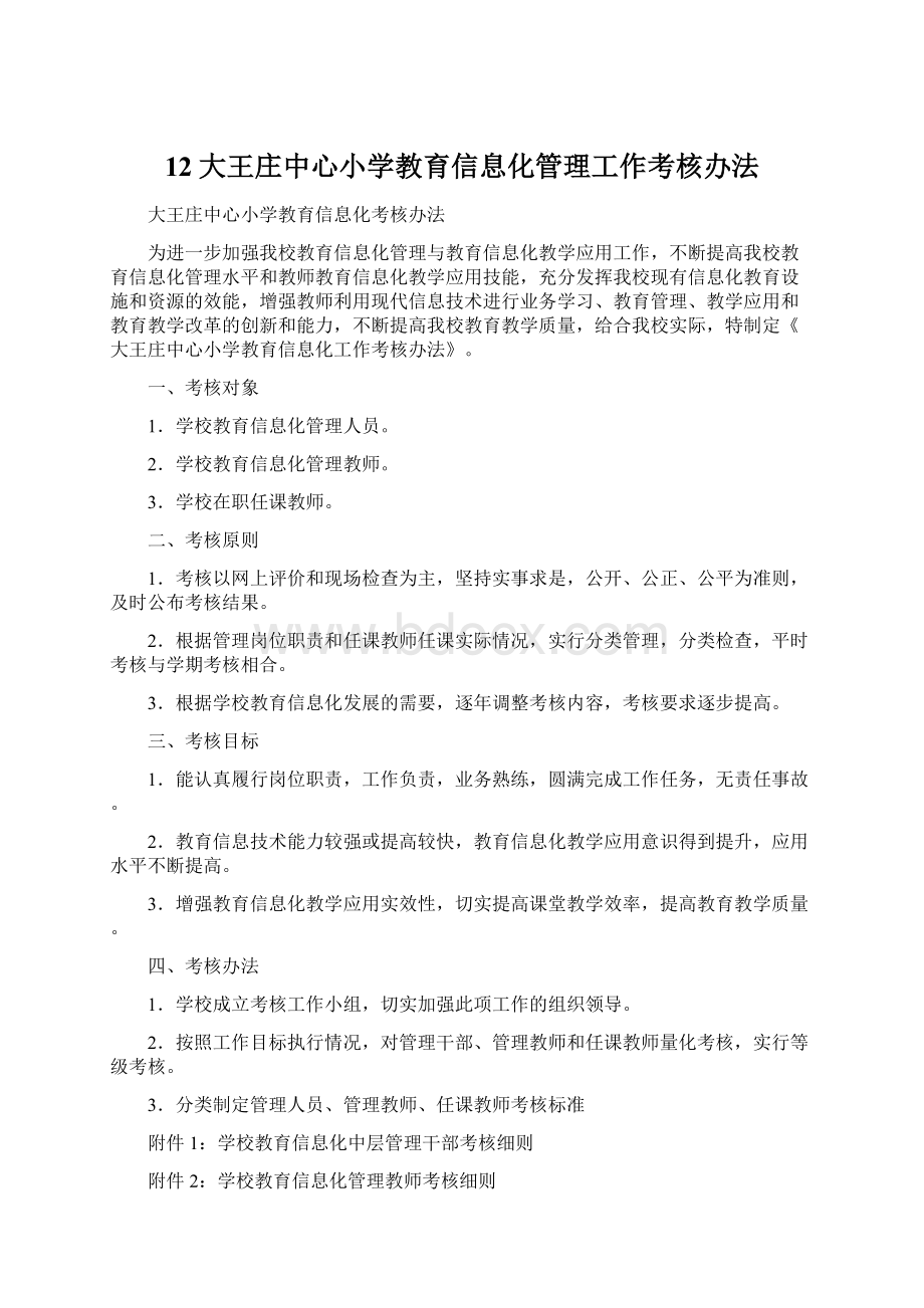 12大王庄中心小学教育信息化管理工作考核办法.docx