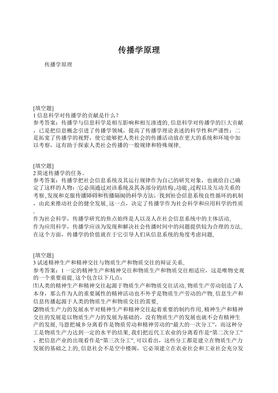 传播学原理Word格式文档下载.docx_第1页