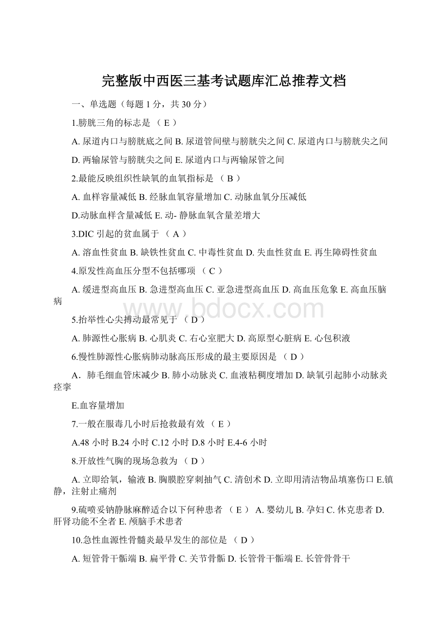 完整版中西医三基考试题库汇总推荐文档.docx