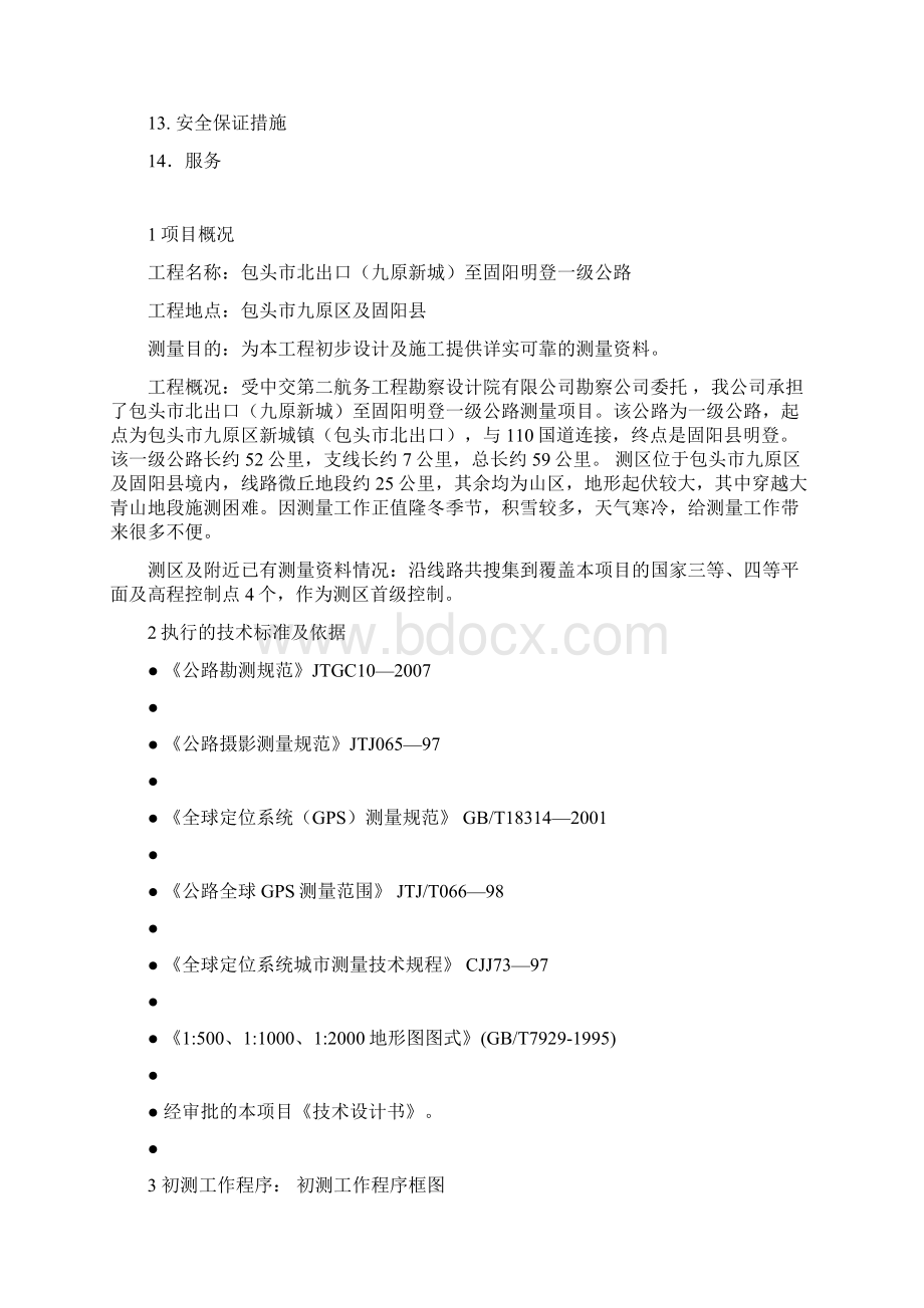 公路测量技术设计学习资料.docx_第2页