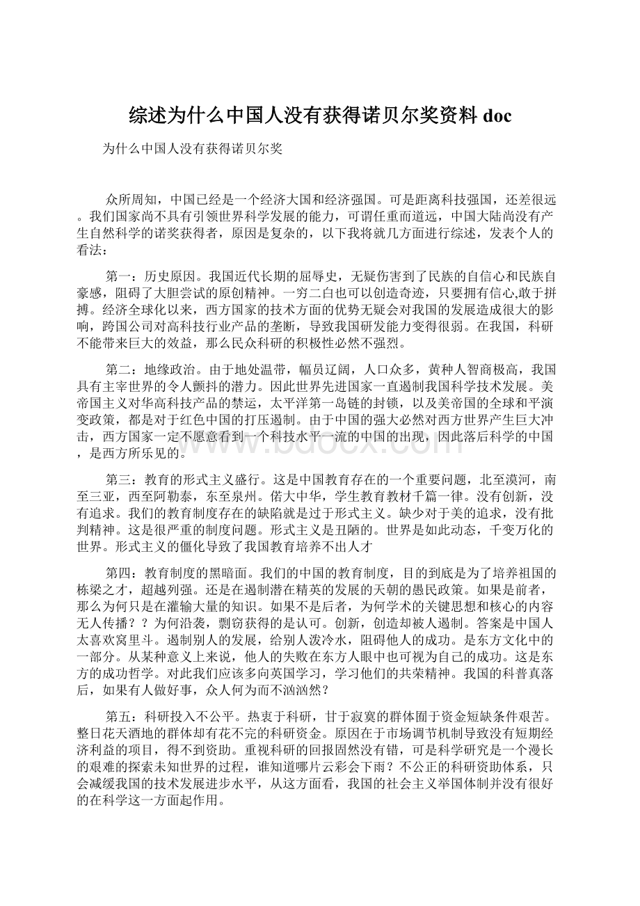 综述为什么中国人没有获得诺贝尔奖资料doc.docx