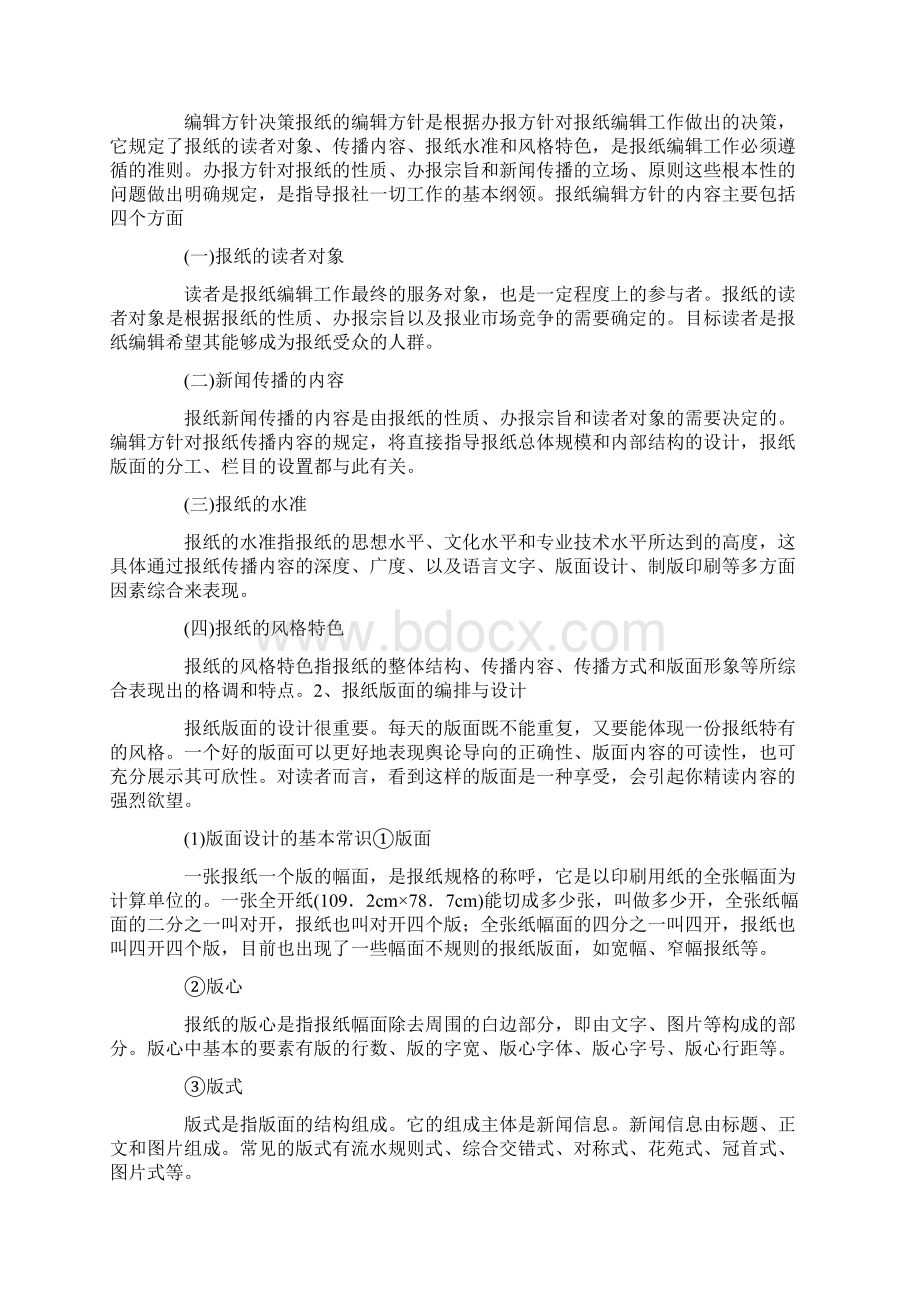 报纸版面的编排与设计要点文档格式.docx_第2页