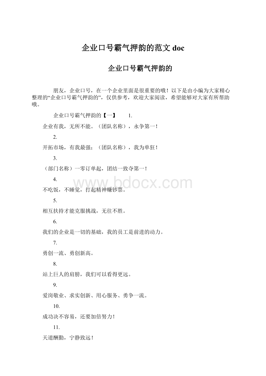 企业口号霸气押韵的范文doc.docx_第1页