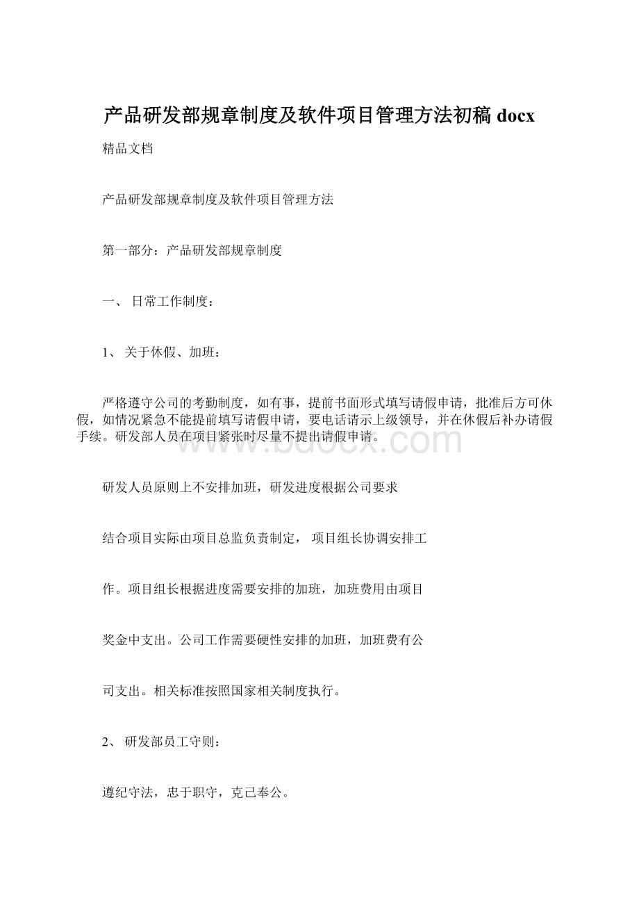 产品研发部规章制度及软件项目管理方法初稿docx.docx_第1页