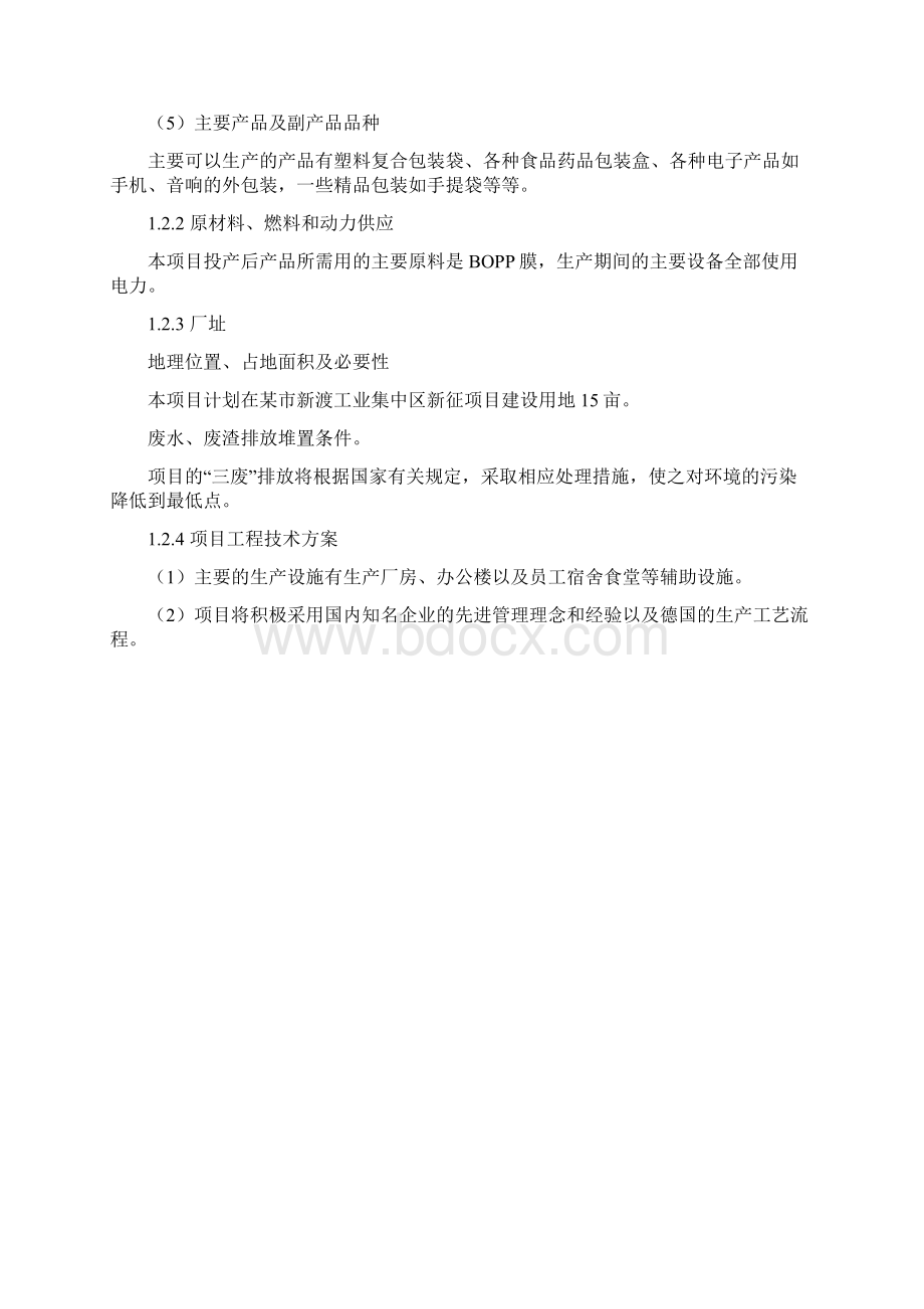 年产吨塑料复合包装生产线项目可行性研究报告.docx_第3页