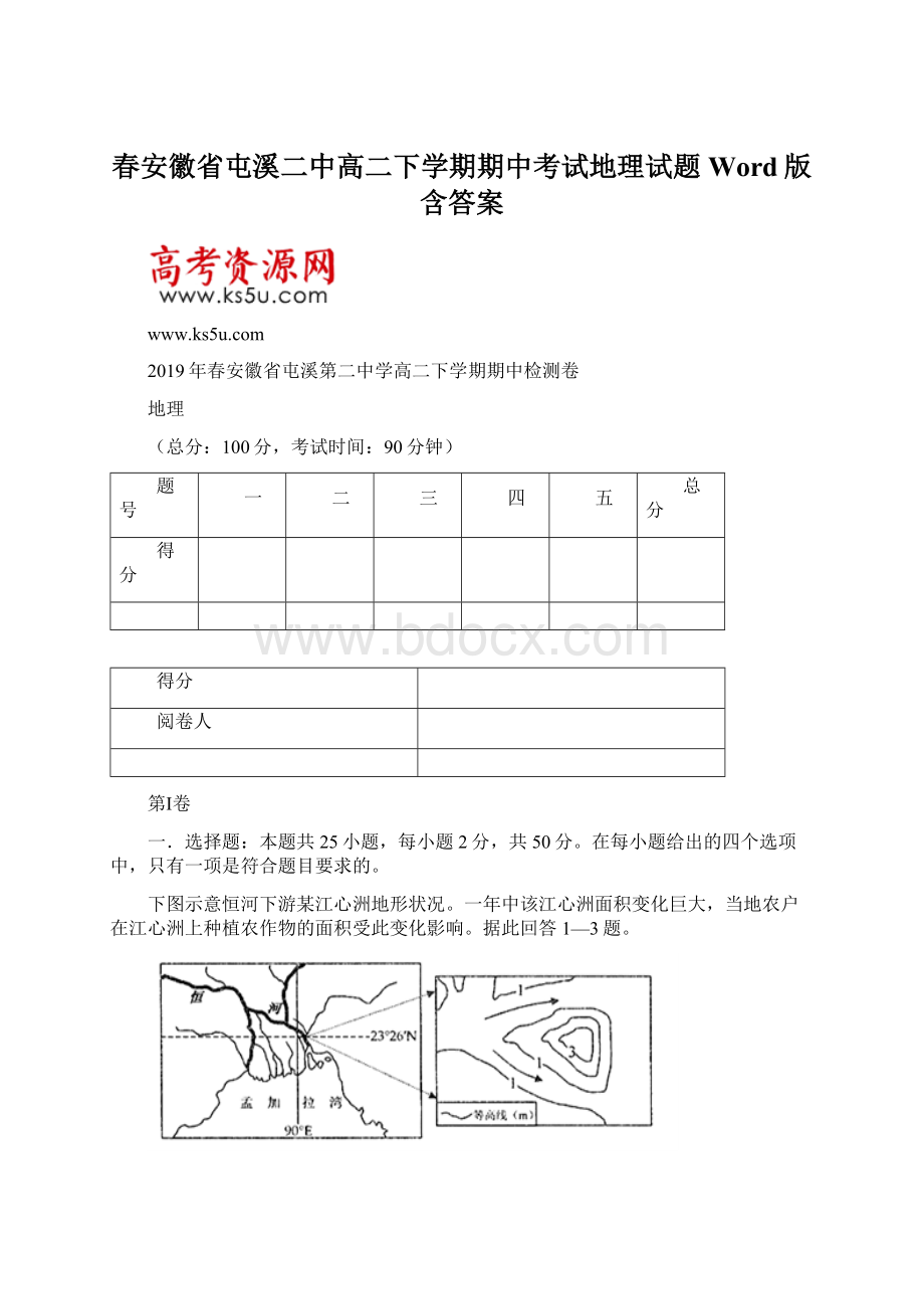 春安徽省屯溪二中高二下学期期中考试地理试题 Word版含答案.docx_第1页