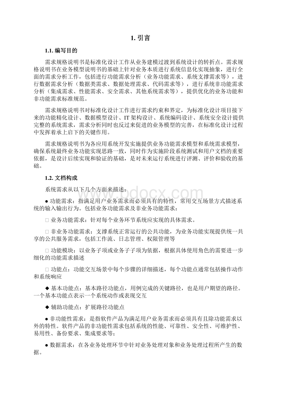 IT项目需求规格说明书模板.docx_第2页