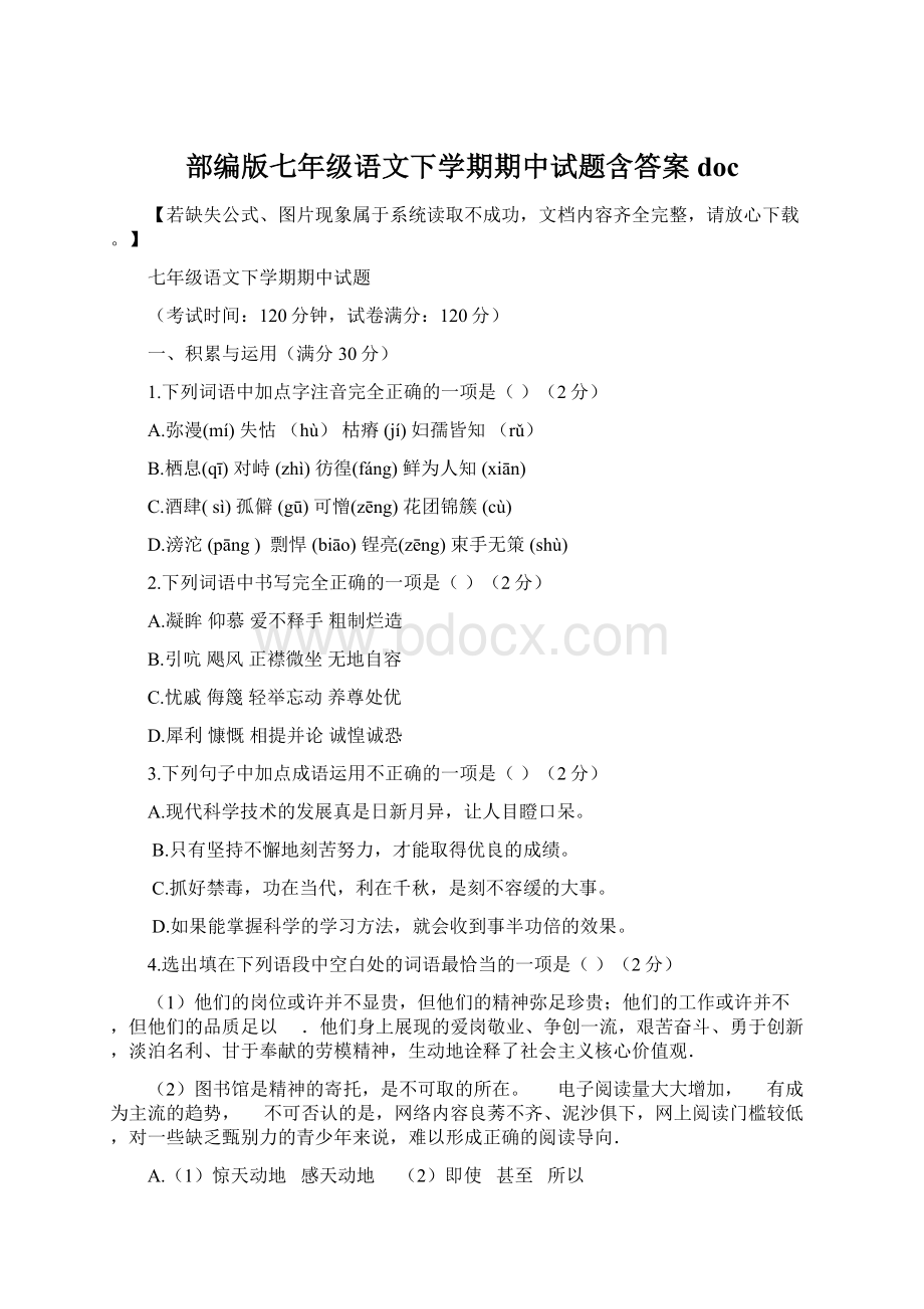 部编版七年级语文下学期期中试题含答案doc.docx