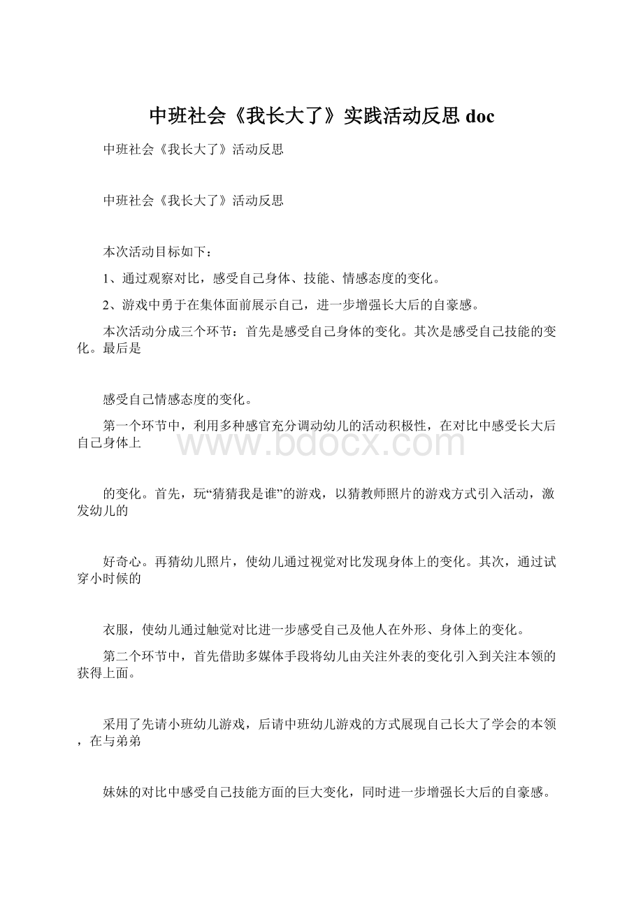 中班社会《我长大了》实践活动反思docWord文档格式.docx