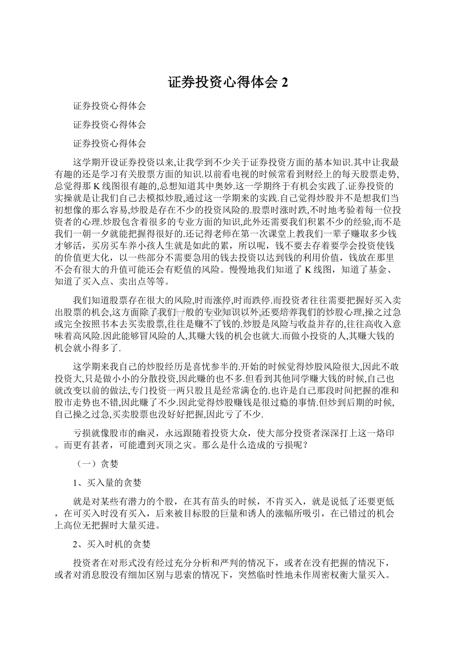 证券投资心得体会2Word文件下载.docx_第1页