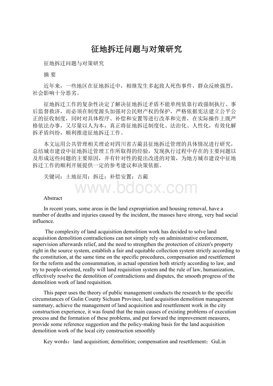 征地拆迁问题与对策研究Word文档格式.docx_第1页