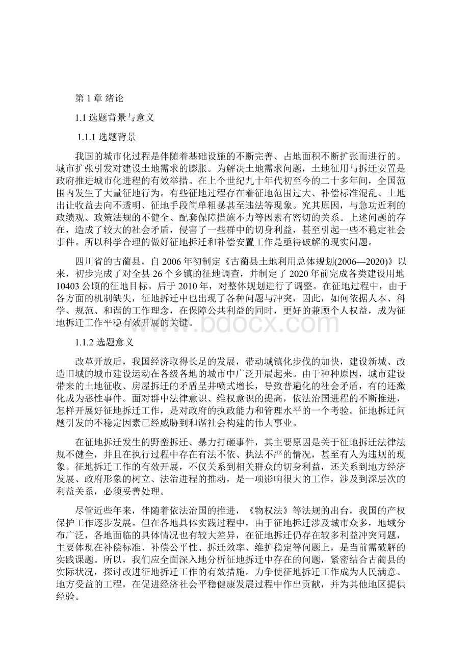 征地拆迁问题与对策研究Word文档格式.docx_第2页