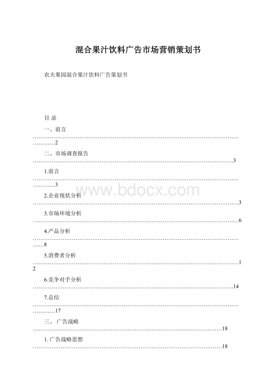 混合果汁饮料广告市场营销策划书.docx_第1页