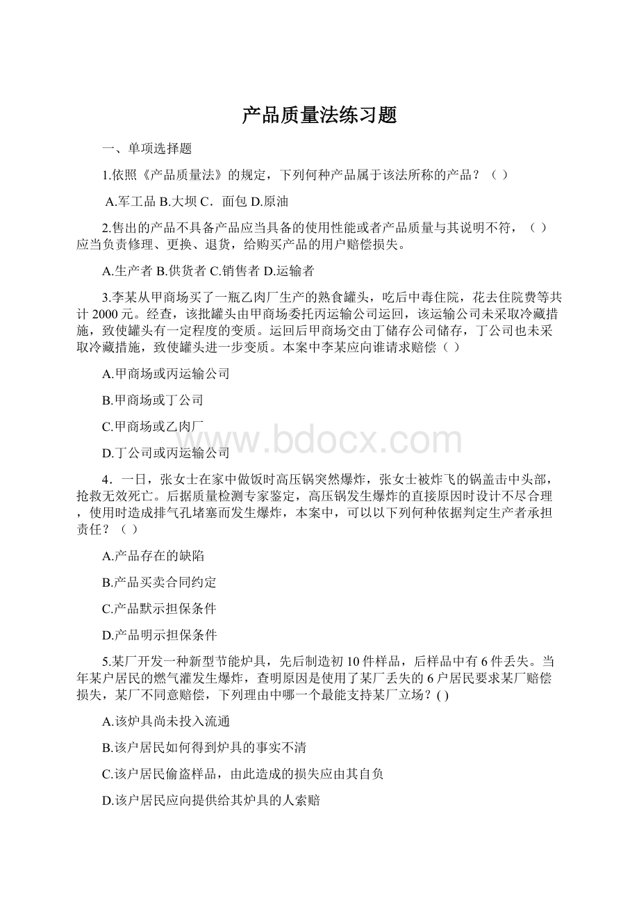 产品质量法练习题.docx_第1页