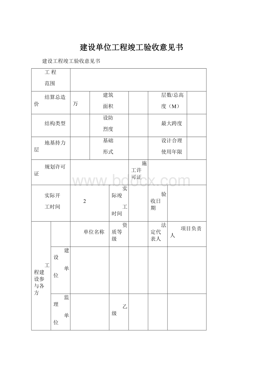 建设单位工程竣工验收意见书.docx_第1页